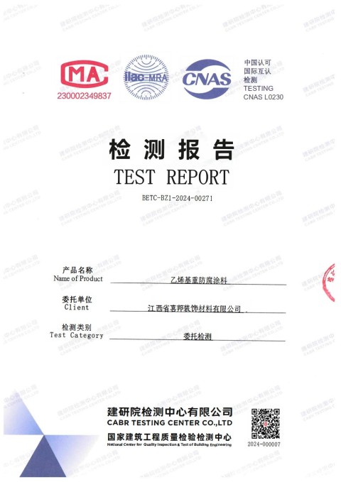 进贤防腐公司乙烯基重防腐涂料通过国家建筑工程质量检验检测中心检测