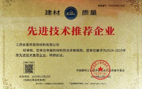 进贤喜邦地坪公司荣获《建材质量-先进技术推荐企业》称号