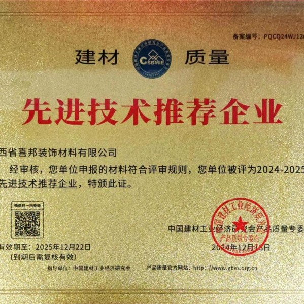 进贤喜邦地坪公司荣获《建材质量-先进技术推荐企业》称号
