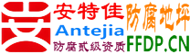 耐固®进贤防腐地坪
